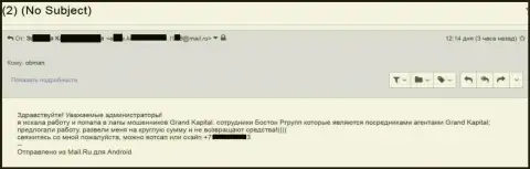 Грабеж жертвы на крупную денежную сумму в BostonRGroup (Гранд Капитал)