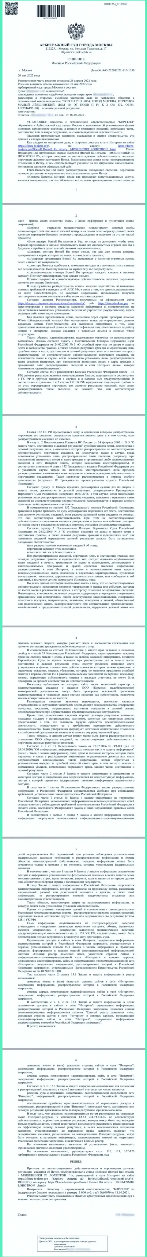 Копия решения арбитражного суда по заявлению фирмы Borsell