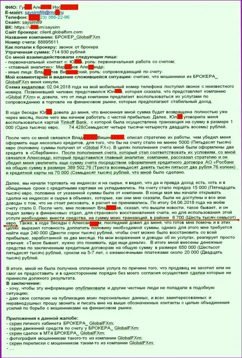 Претензия на обманщиков ГлобалФХм - это SCAM !!! Слив на 715 000 руб.