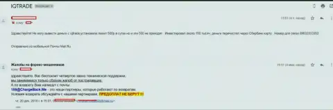 В АйКьюТрейд форекс игрока слили на 150 тыс. руб. - ОБМАНЩИКИ !!!