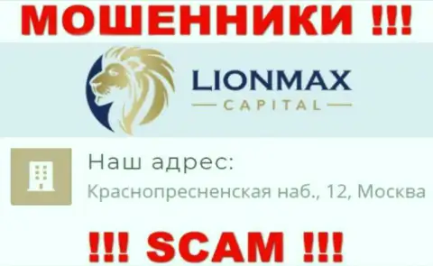 В конторе Lion MaxCapital обманывают людей, представляя фиктивную инфу об адресе регистрации