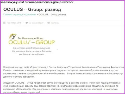 Лохотронят, нагло обдирая реальных клиентов - обзор деятельности OculusGroup