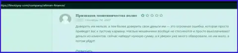 Сотрудничество с АлтманФинанс влечет за собой только слив денег - отзыв