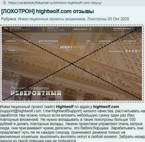 Обзор противозаконно действующей компании HightWolf о том, как обворовывает клиентов