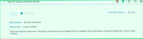 Отзыв пострадавшего от противозаконных уловок организации Tickmill - прикарманивают средства