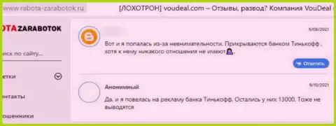 В предоставленном отзыве продемонстрирован очередной факт слива доверчивого клиента жуликами VouDeal