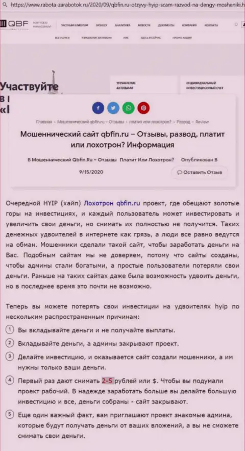 Лохотрон в сети !!! Обзорная статья о противозаконных действиях мошенников QBFin