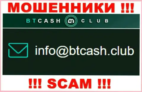 Мошенники BTCash Club представили этот e-mail на своем сайте