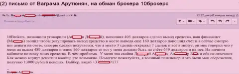 10 Брокерс слили клиента на пенсии на 649 долларов США - РАЗВОДИЛЫ !!!