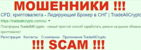 Трейд Алл Крипто - это КУХНЯ НА FOREX !!! СКАМ !!!