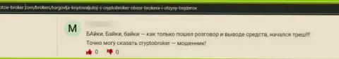 КриптоБрокер - это МОШЕННИКИ !!! Даже сомневаться в сказанном нами не стоит (отзыв)