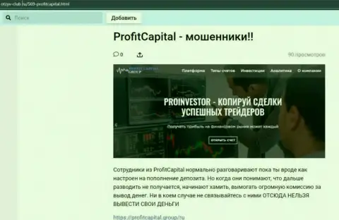 Профит Капитал Групп ОБМАНЫВАЮТ !!! Доказательства незаконных манипуляций