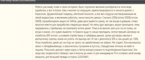 Отзыв потерпевшего от мошеннических уловок компании TradersHome - выманивают вложенные денежные средства