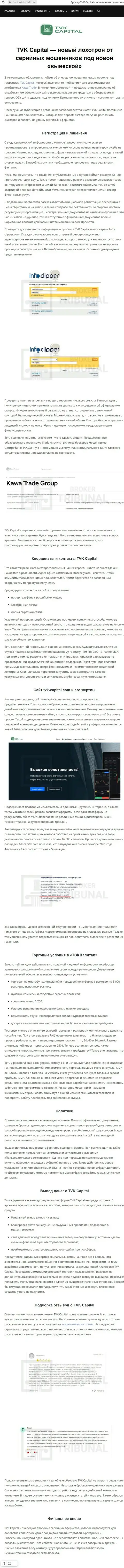 Обзор организации ТВК Капитал, проявившей себя, как махинатора