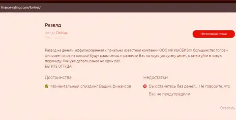 МОШЕННИКИ Фонтвьель вклады не отдают, про это предупредил создатель отзыва