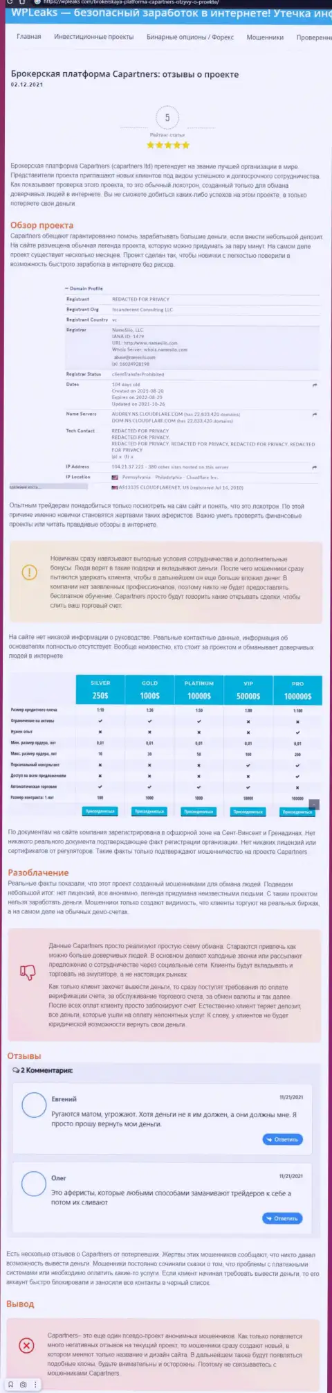 CAPartners - это МОШЕННИКИ !!! Способы неправомерных деяний и отзывы реальных клиентов