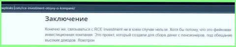 RCE Investment - это МОШЕННИК !!! Разбор условий совместной работы